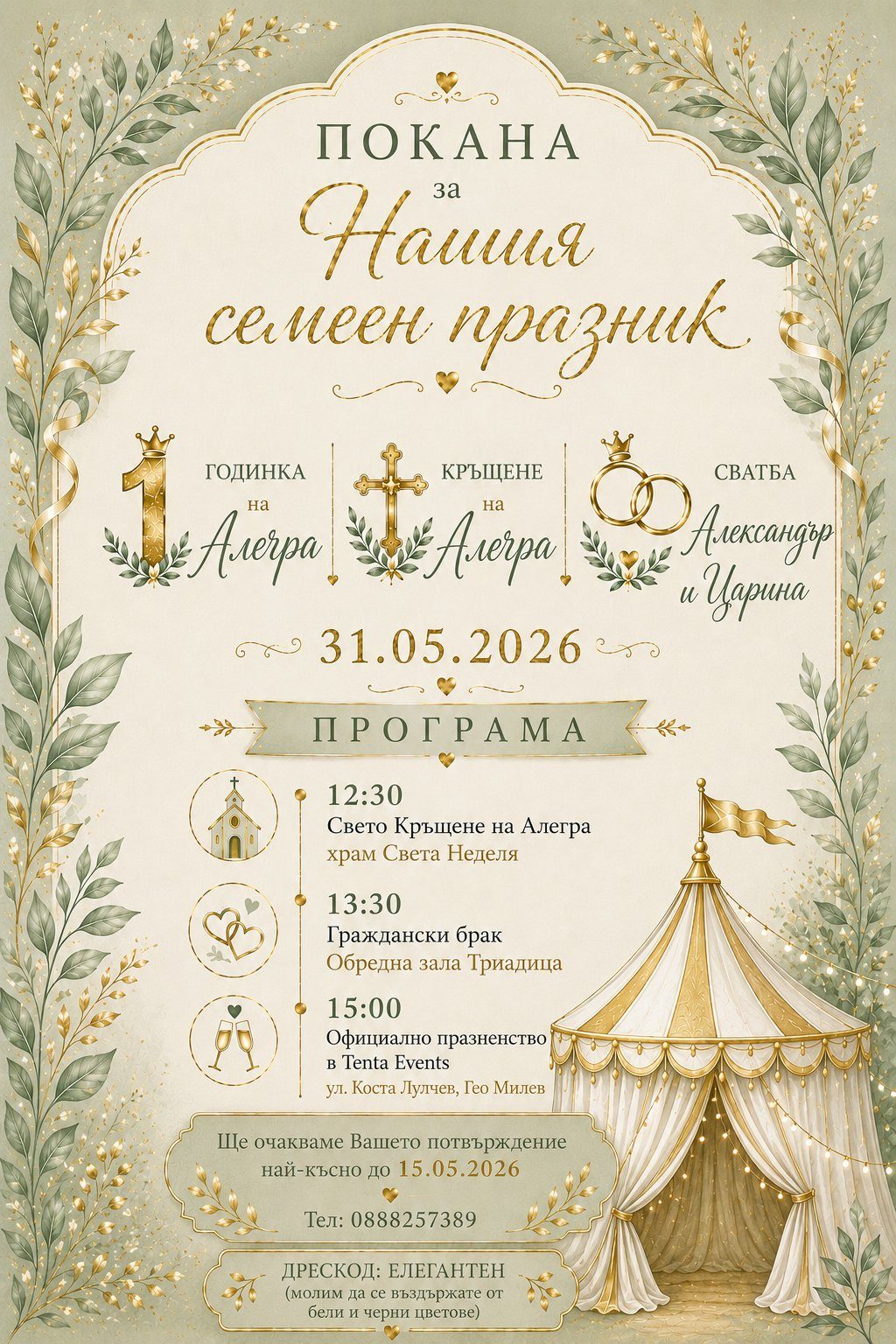 Покана за нашия семеен празник — 31 май 2026 — Свето Кръщене и Годинка на Алегра, Сватба на Александър и Царина